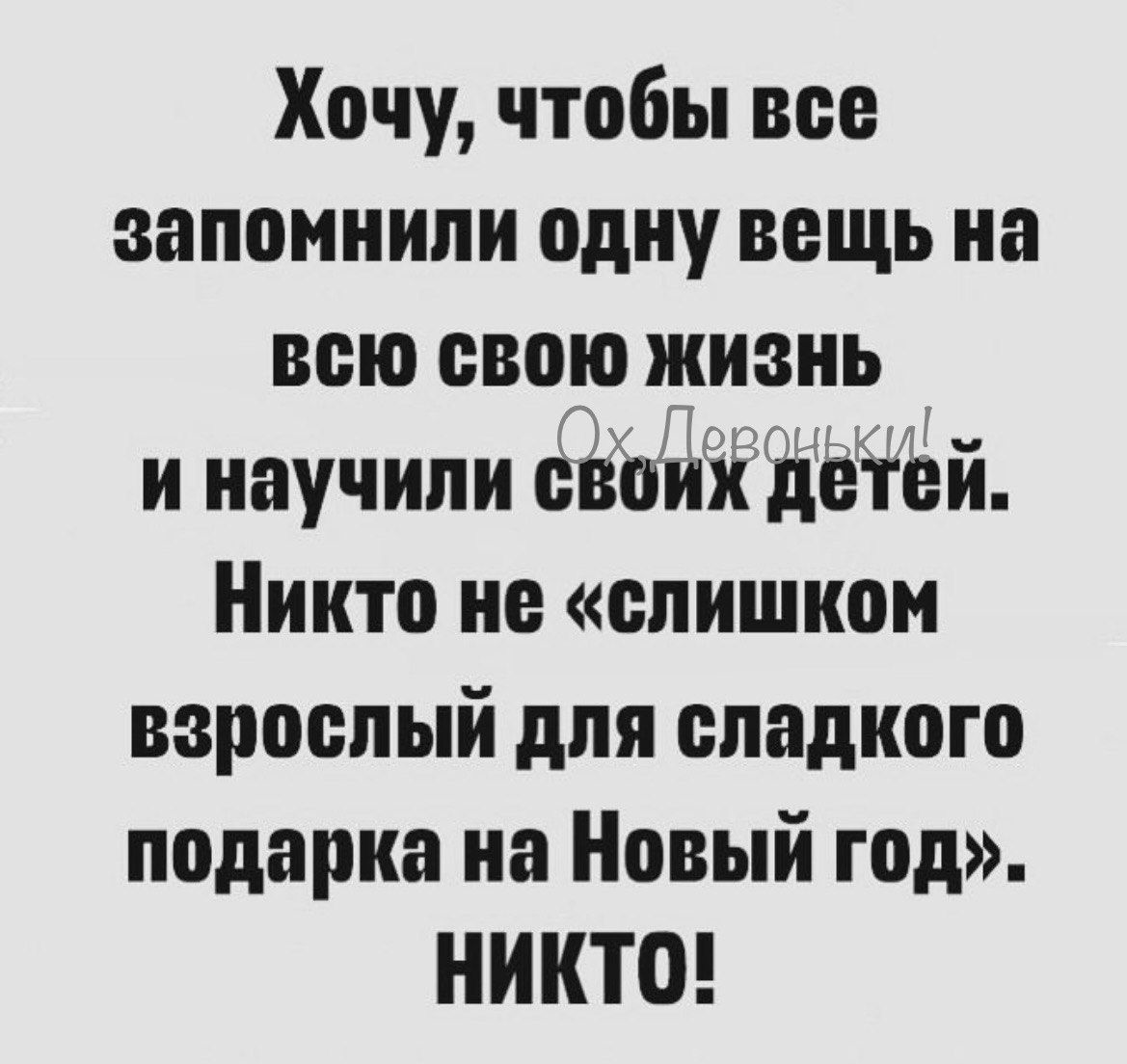 Хочу чтобы все запомнили одну вещь на всю свою жизнь и научили своих детей Никто не слишком взрослый для сладкого подарка на Новый год НИКТО