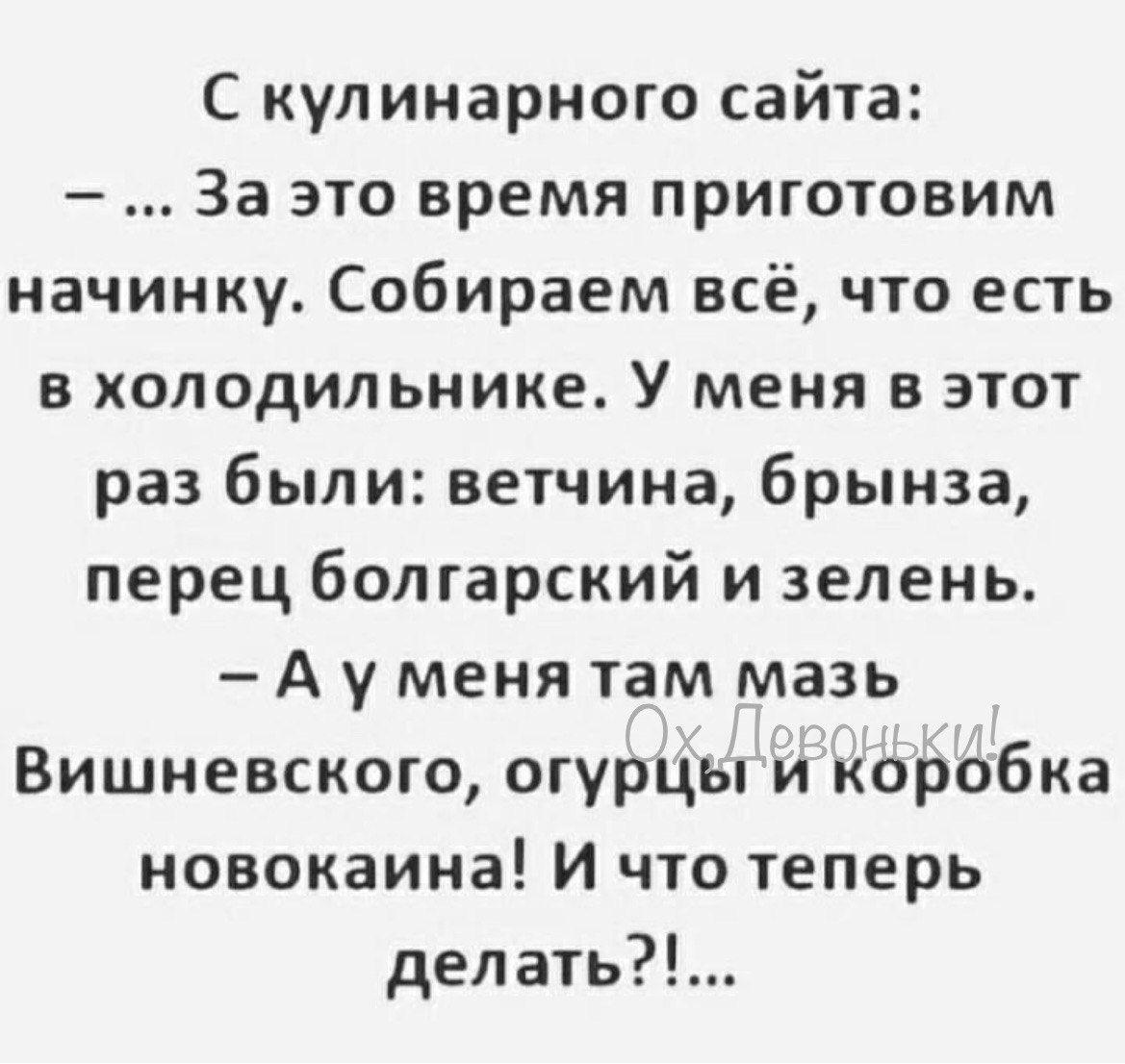 С кулинарного сайта За это время приготовим начинку Собираем всё что есть в холодильнике У меня в этот раз были ветчина брынза перец болгарский и зелень Ауменя там мазь Вишневского огурцы и коробка новокаина И что теперь делать