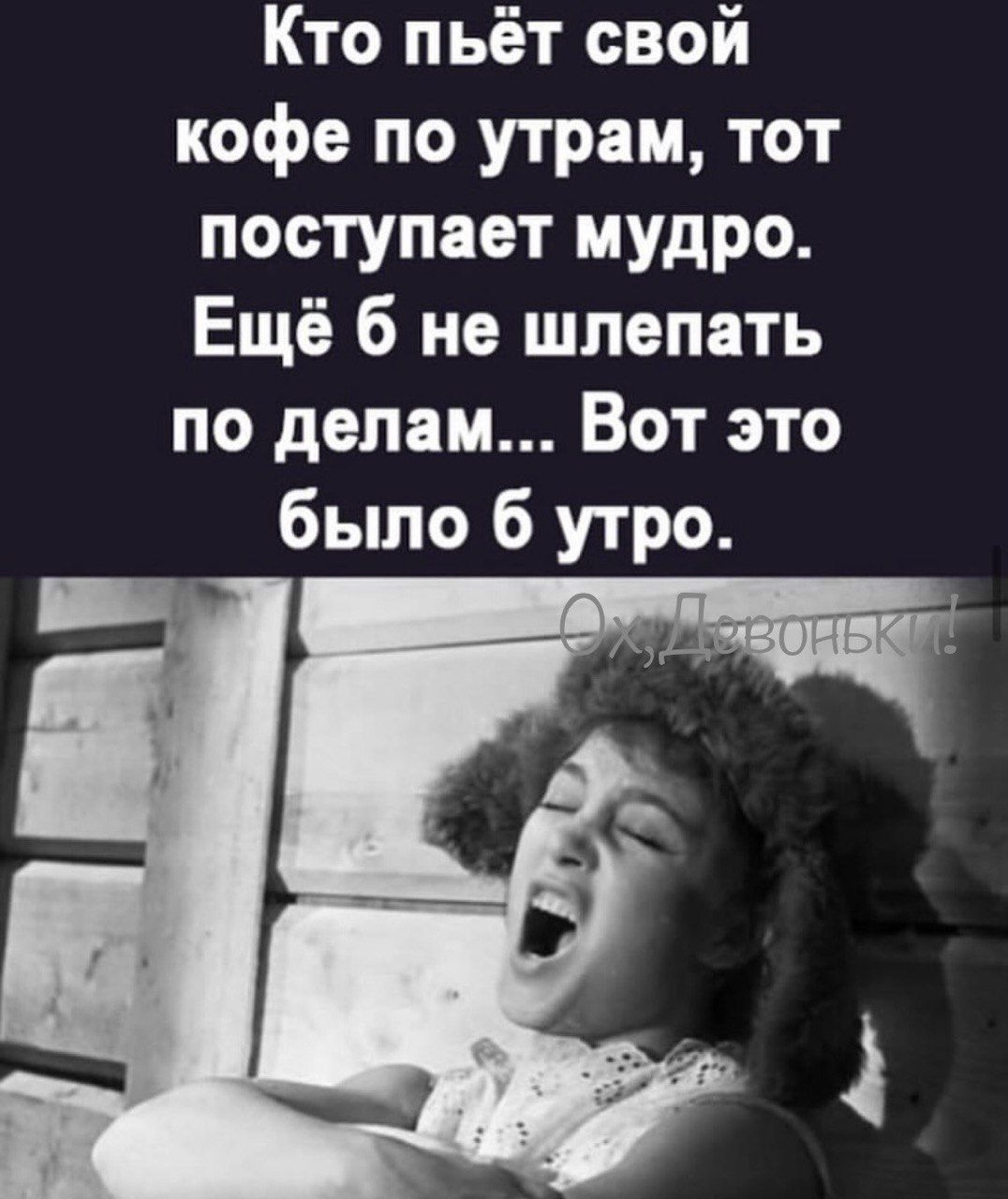 Кто пьёт свой кофе по утрам тот поступает мудро Ещё б не шлепать по делам Вот это было б утро