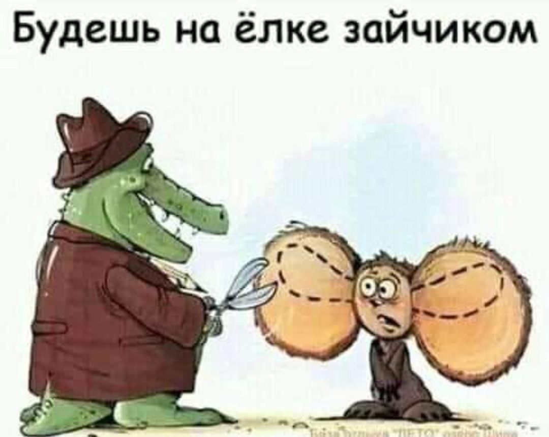 Будешь на ёлке зайчиком