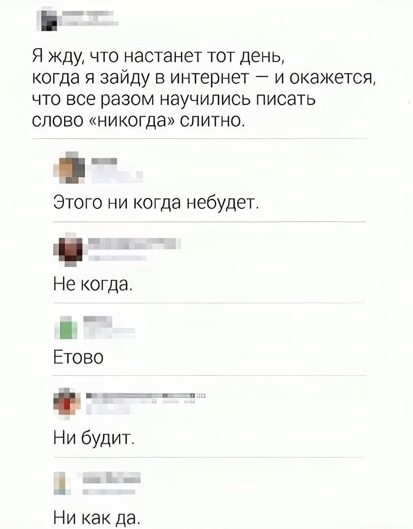 Я жду что настанет тот день когда я ЗВЙДУ в интернет и окажется что все разом научились писать слово никогда слитно Этого ни когда небудет Не когда Ни как да