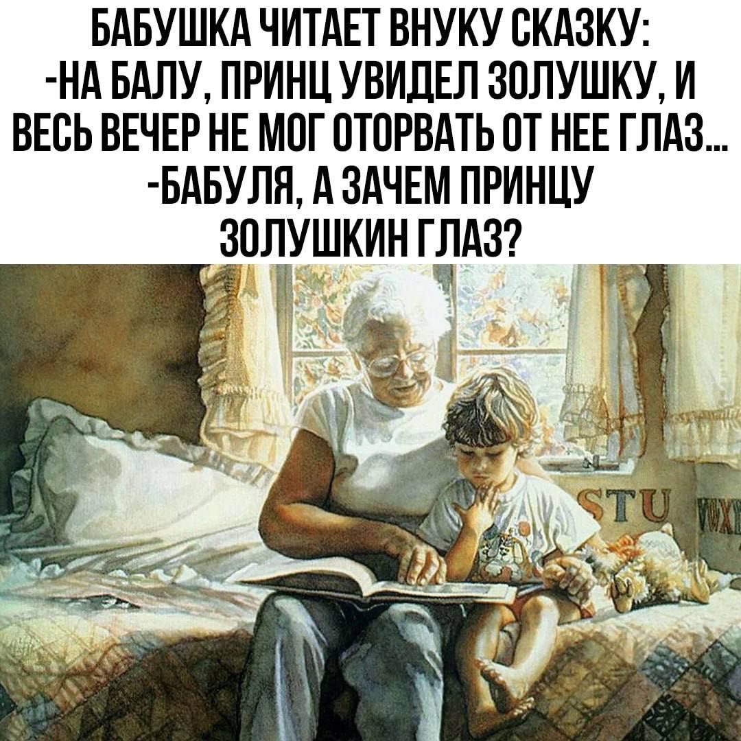 БАБУШКА ЧИТАЕТ ВНУКУ СКАЗКУ НА БАЛУ ПРИНЦ УВИДЕЛ ЗОЛУШКУ И ВЕСЬ ВЕЧЕР НЕ МОГ ОТОРВАТЬ ОТ НЕЕ ГЛАЗ БАБУЛЯ А ЗАЧЕМ ПРИНЦУ ЗОЛУШКИН ГТАЗ