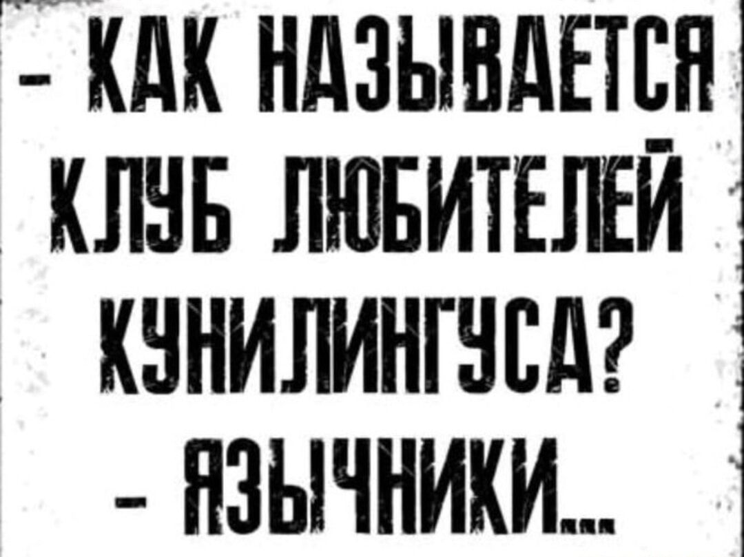 522 КАК НАЗЫВДЕТСЯ КЛУБ ЛЮБИТЕЛЕЙ КУНИЛИНГУСД ЗЫЧНИКИ