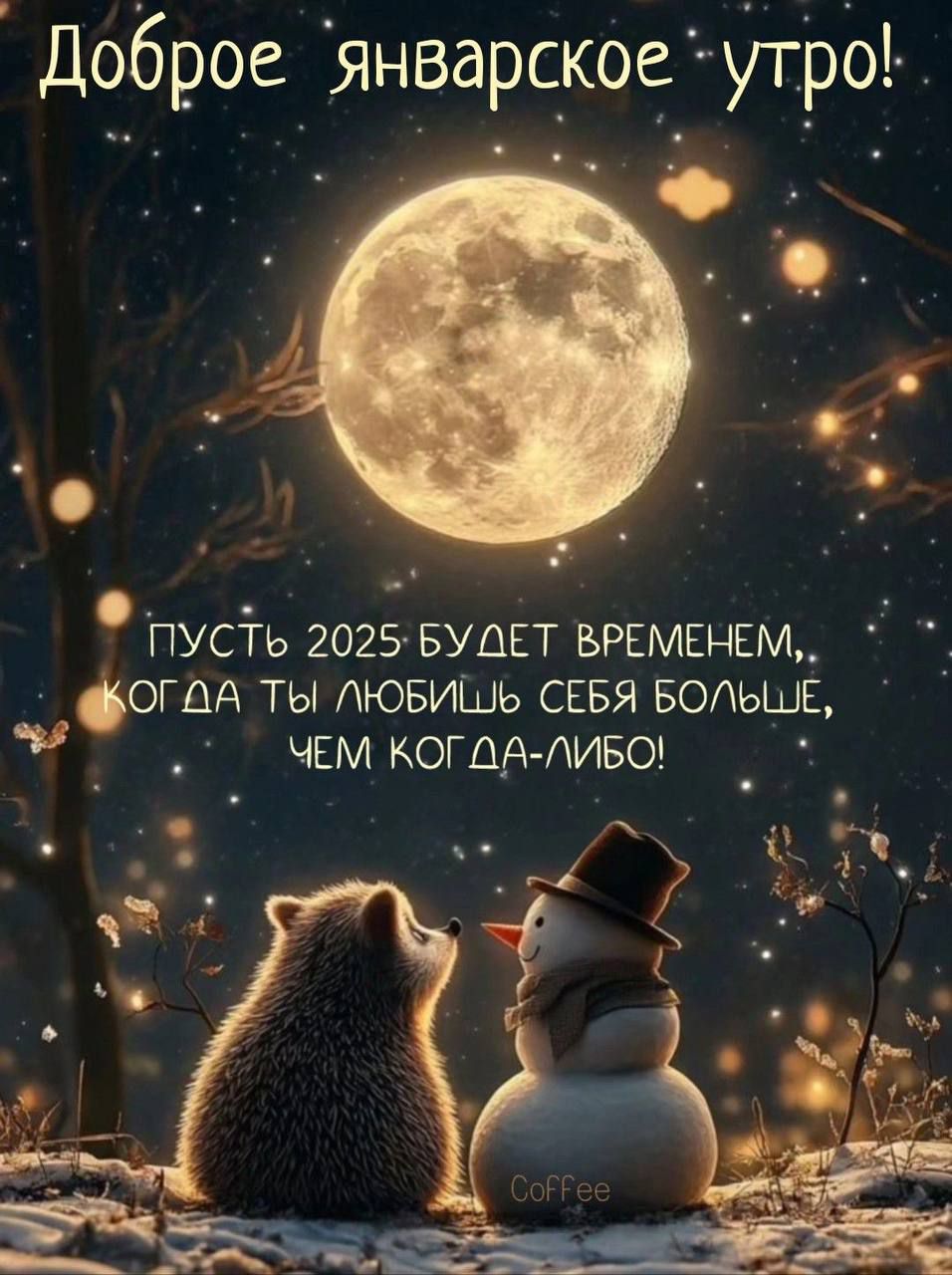 Доброе январское утро ПусТь 2025 БУДЕТ ВРЕМЕНЕМ фОГАА ТЫ ЛЮБИЦЬ СЕБЯ БОЛЬШЕ ЧЕМ КОГДА ЛИБО