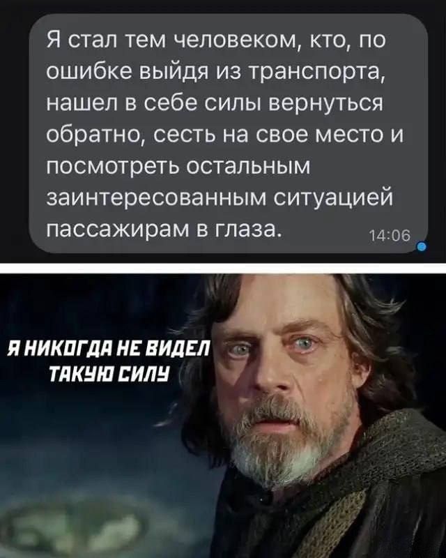 Я стал тем человеком кто по ошибке выйдя из транспорта нашел в себе силы вернуться обратно сесть на свое место и посмотреть остальным заинтересованным ситуацией пассажирам в глаза 1406 5 Я НИКОГДА НЕ ВИДЕЛ 5 ТАКУЮ СИЛУ і