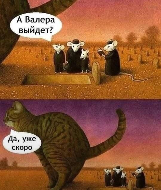 А Валера выйдет 3 й