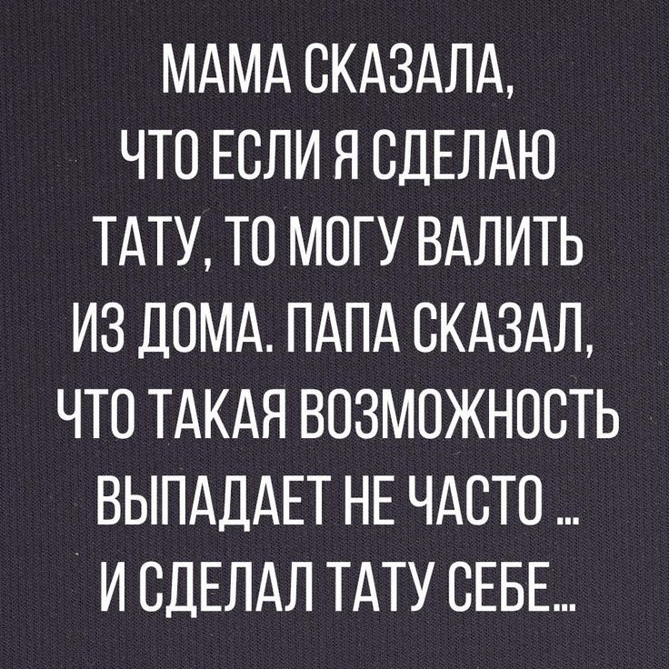 МАМА СКАЗАЛА ЧТО ЕСЛИ Я СДЕЛАЮ ТАТУ ТО МОГУ ВАЛИТЬ ИЗ ДОМА ПАПА СКАЗАЛ ЧТО ТАКАЯ ВОЗМОЖНОСТЬ ВЫПАДАЕТ НЕ ЧАСТО ИСДЕЛАЛ ТАТУ СЕБЕ