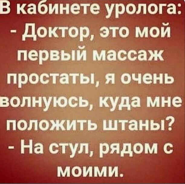 В кабинете уролога Доктор это мой первый массаж простаты я очень волнуюсь куда мне положить штаны На стул рядом с моими