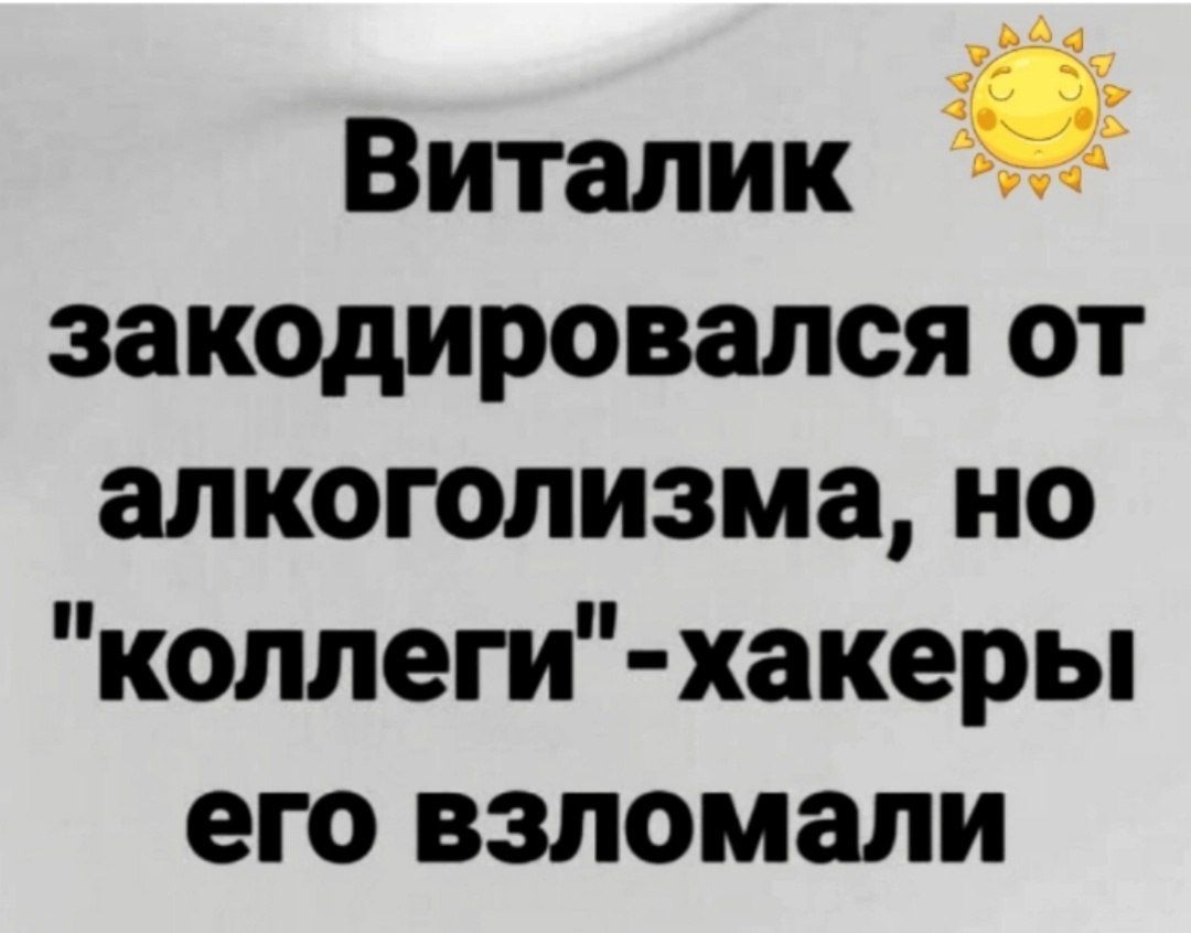 Виталик і закодировался от алкоголизма но коллеги хакеры его взломали