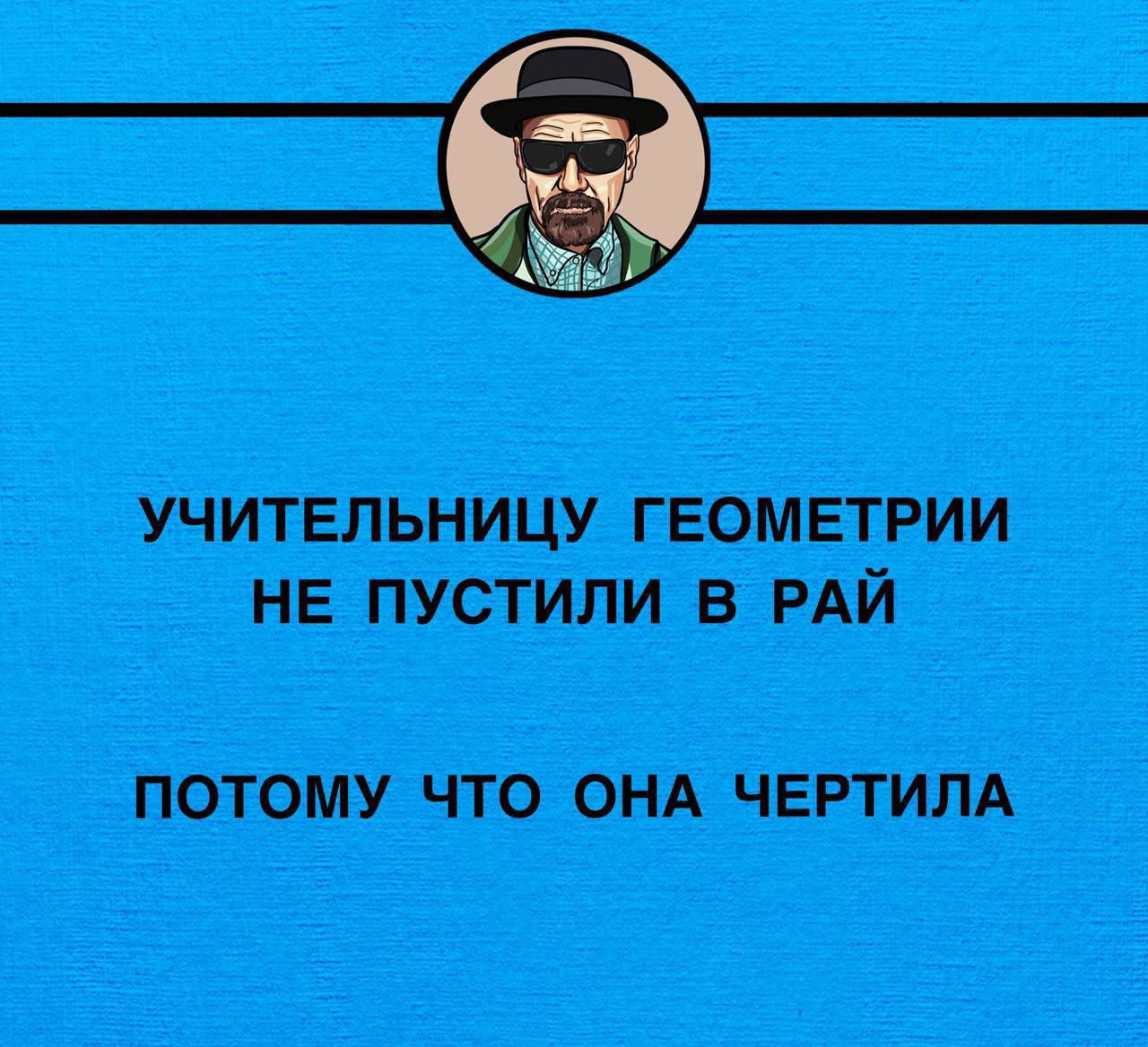 УЧИТЕЛЬНИЦУ ГЕОМЕТРИИ НЕ ПУСТИЛИ В РАЙ ПОТОМУ ЧТО ОНА ЧЕРТИЛА