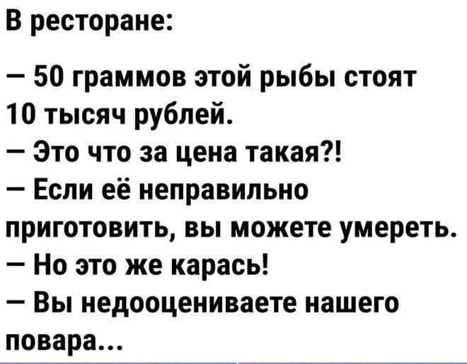 В ресторане 50 граммов этой рыбы стоят 10 тысяч рублей Это что за цена такая Если её неправильно приготовить вы можете умереть Но это же карась Вы недооцениваете нашего повара