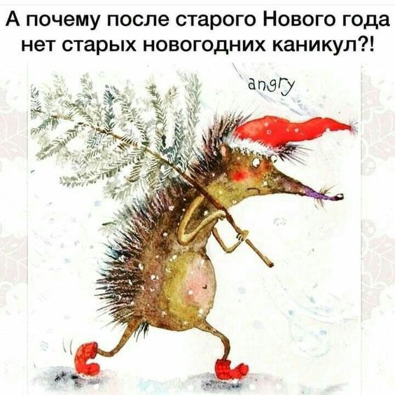 А почему после старого Нового года нет старых новогодних каникул ап9Гу