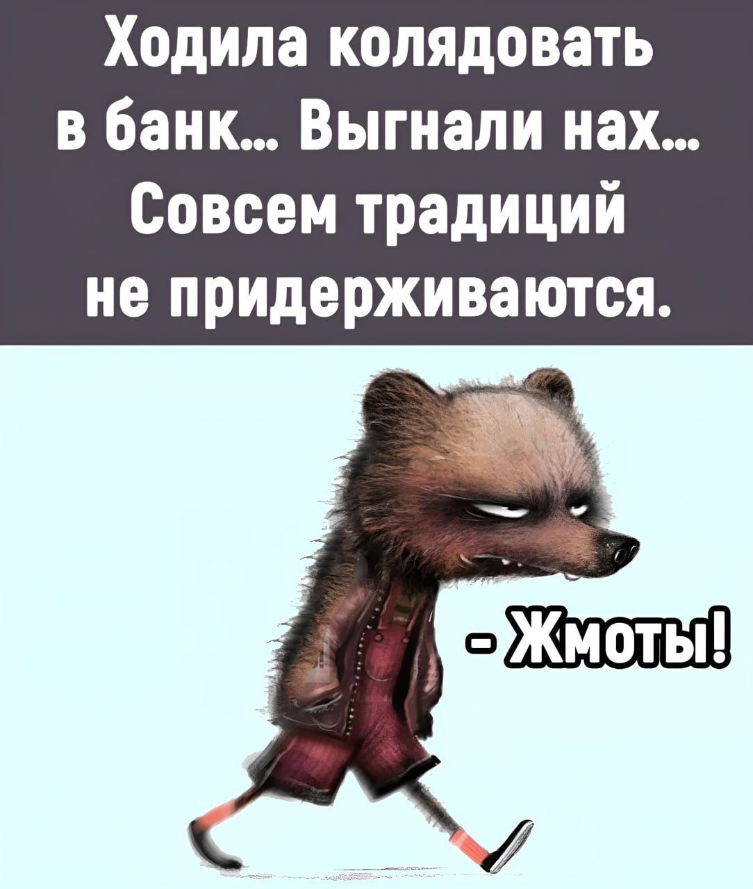 Ходила колядовать в банк Выгнали нах Совсем традиций не придерживаются