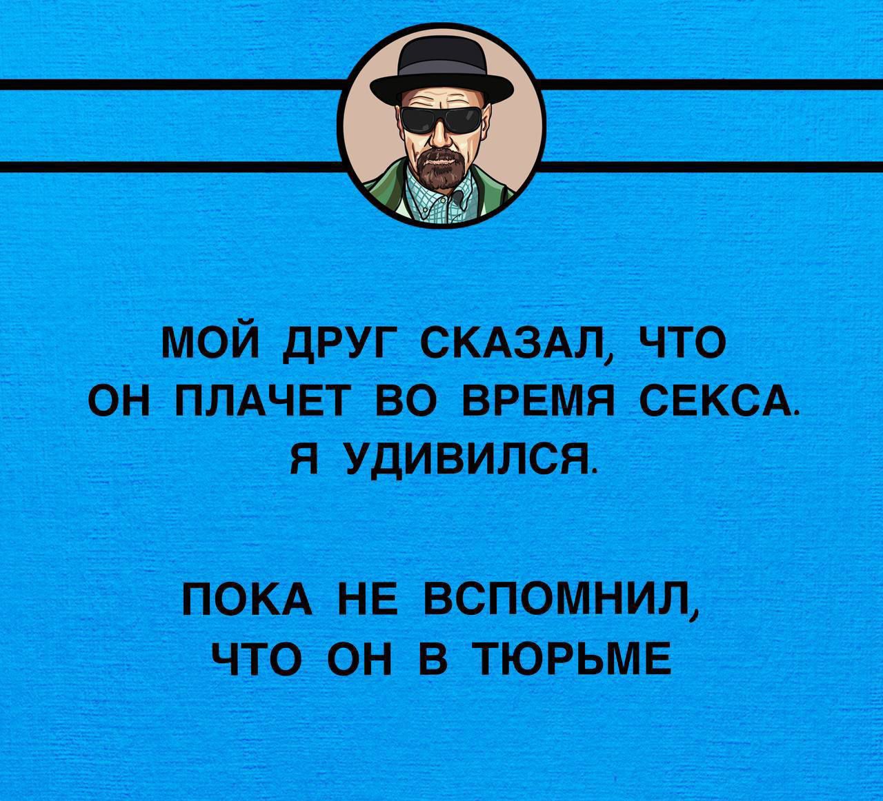 МОЙ ДРУГ СКАЗАЛ ЧТО ОН ПЛАЧЕТ ВО ВРЕМЯ СЕКСА Я УДИВИЛСЯ ПОКА НЕ ВСПОМНИЛ ЧТО ОН В ТЮРЬМЕ