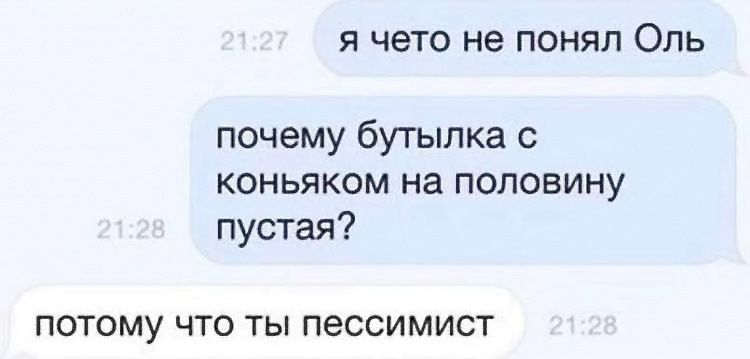 я чето не понял Оль почему бутылка с коньяком на половину пустая потому что ты пессимист