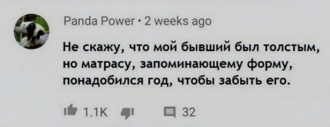 Рапча Ромег 2 иееК5 ад0 Не скажу что мой бывший был толстым но матрасу запоминающему форму понадобился год чтобы забыть его 6 лЛк о е 32