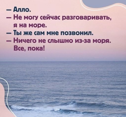 Алло Не могу сейчас разговаривать яна море Ты же сам мне позвонил Ничего не слышно из за моря Все пока