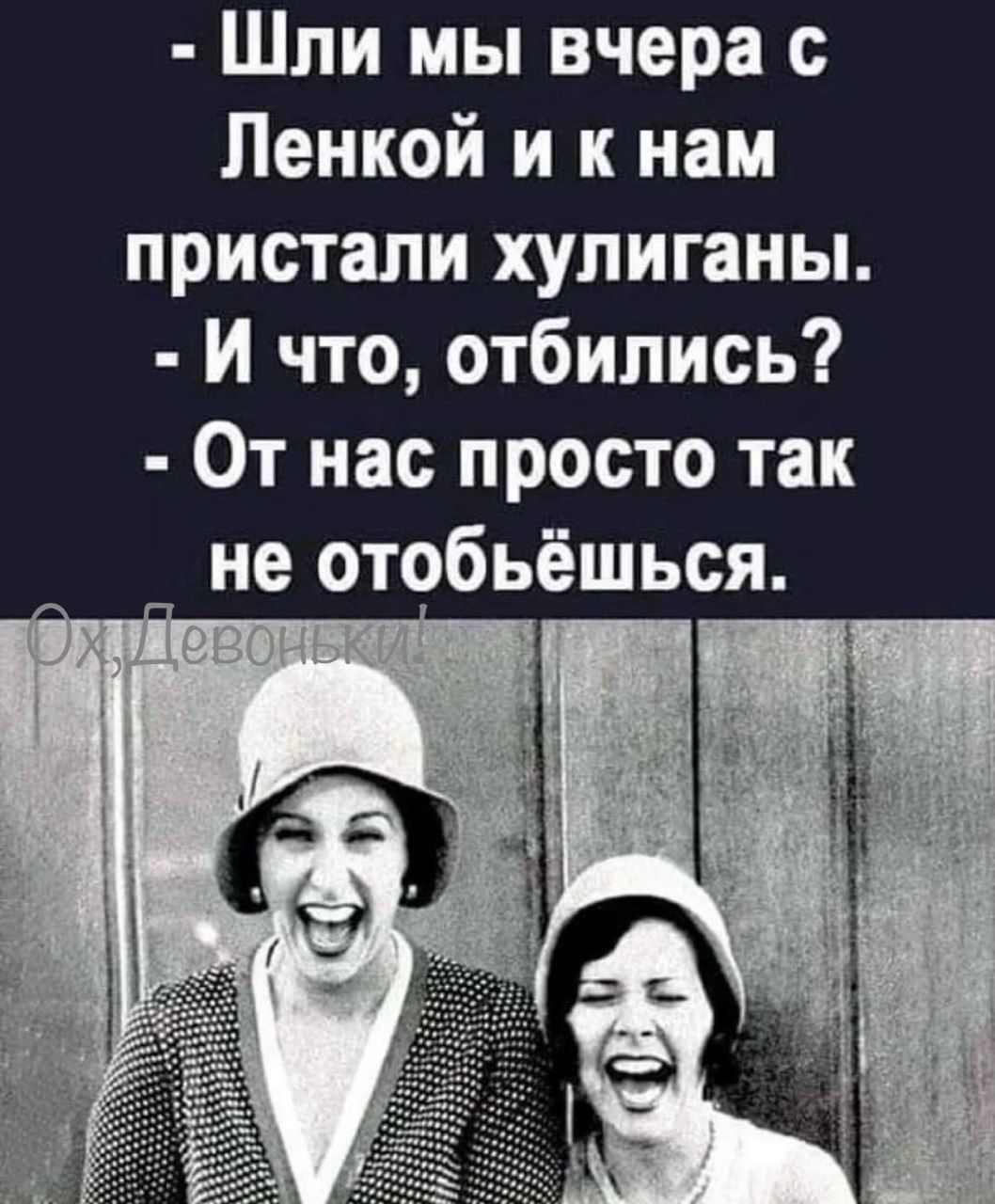 Шли мы вчера с Ленкой и к нам пристали хулиганы И что отбились От нас просто так не отобьёшься