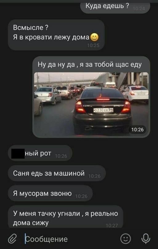 Куда едешь Всмысле Я в кровати лежу дома Ну да ну да я за тобой щас еду 1026 ный рот Саня едь за машиной Я мусорам звоню У меня тачку угнали я реально дома сижу Гообщение