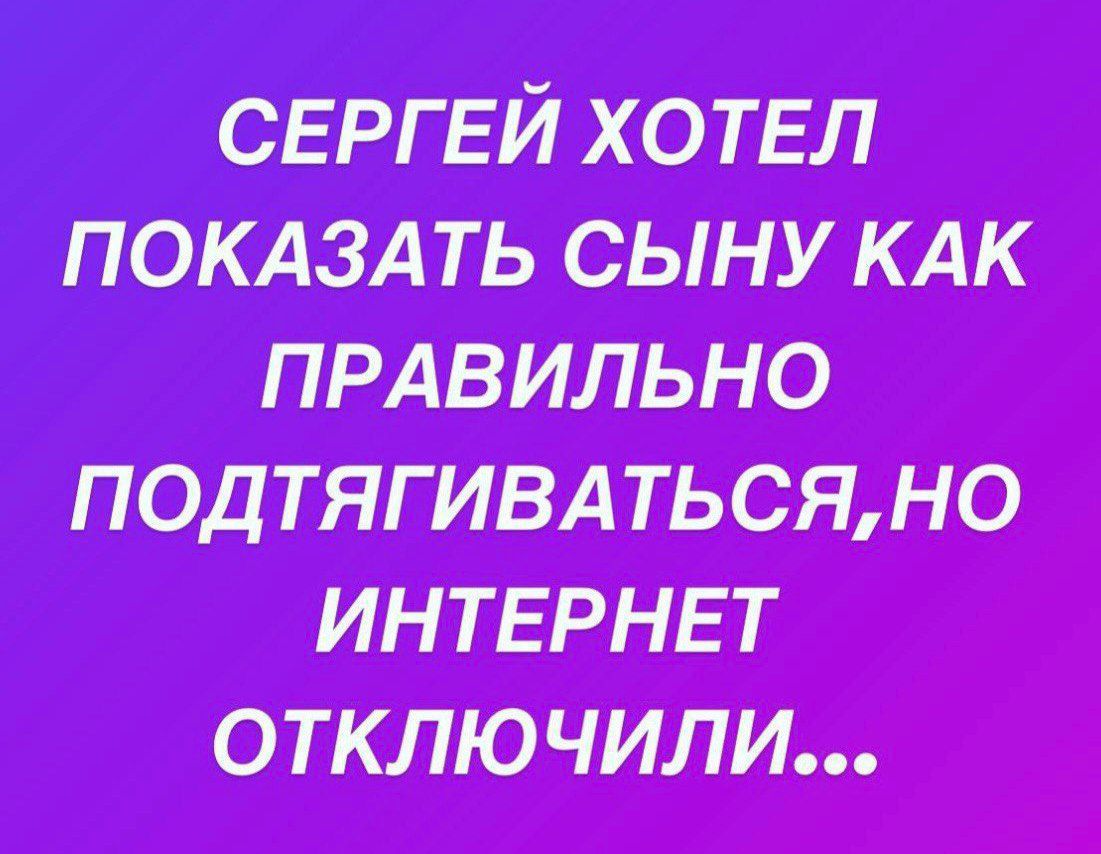 СЕРГЕЙ ХОТЕЛ ПОКАЗАТЬ СЫНУ КАК ПРАВИЛЬНО ИНТЕРНЕТ ОТкКЛЮчиЛли