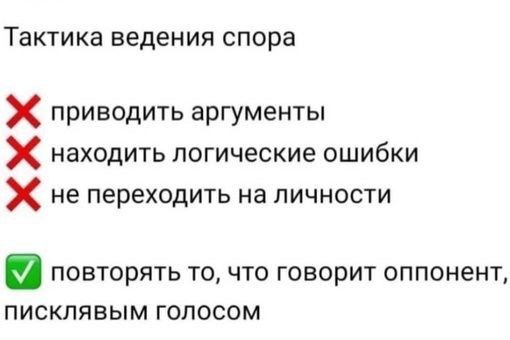 Тактика ведения спора приводить аргументы К находить логические ошибки Х не переходить на личности повторять то что говорит оппонент писклявым голосомМ