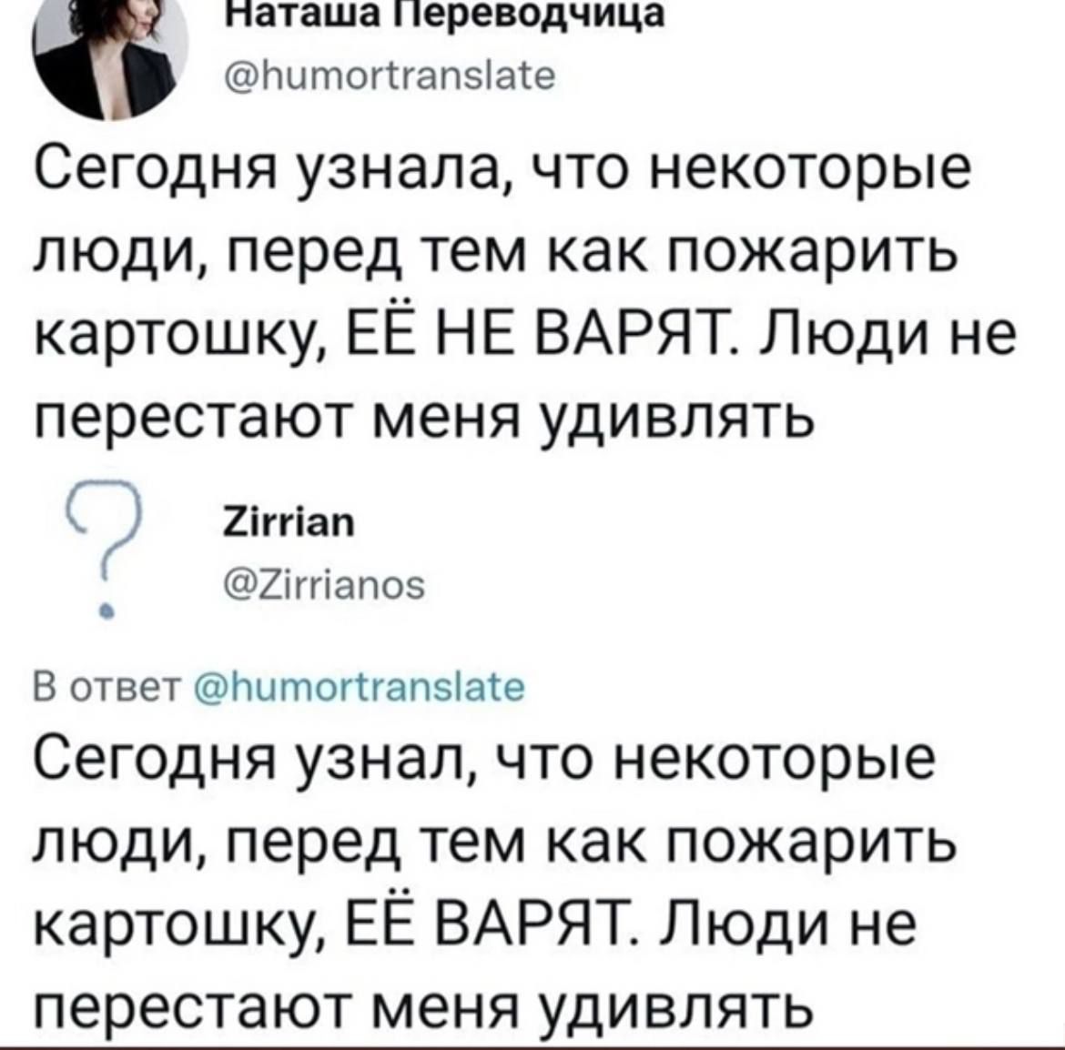 паташа переводчица Питоггап5ае Сегодня узнала что некоторые люди перед тем как пожарить картошку ЕЁ НЕ ВАРЯТ Люди не перестают меня удивлять Ср 21гмап гпапо5 В ответ Питоггап51ае Сегодня узнал что некоторые люди перед тем как пожарить картошку ЕЁ ВАРЯТ Люди не перестают меня удивлять