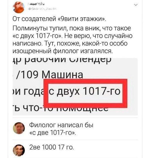 От создателей Эвити этажки Полминуты тупил пока вник что такое с двух 101 7 го Не верю что случайно написано Тут похоже какой то особо изощренный филолог изгалялся др рачочии элендер 109 Машина и годас двух 101 7 го Ь чТо Филолог написал бы с две 1017 го 2ве 1000 17 го