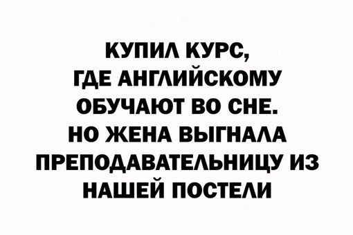 КУПИЛ КУРС ГДЕ АНГЛИЙСКОМУ ОБУЧАЮТ ВО СНЕ НО ЖЕНА ВЫГНАЛА ПРЕПОДАВАТЕЛЬНИЦУ ИЗ НАШЕЙ ПОСТЕЛИ