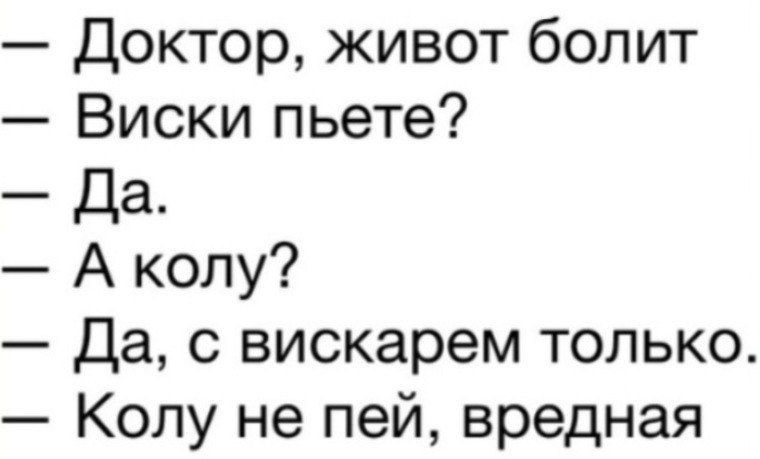 Доктор живот болит Виски пьете Да А колу Да с вискарем только Колу не пей вредная