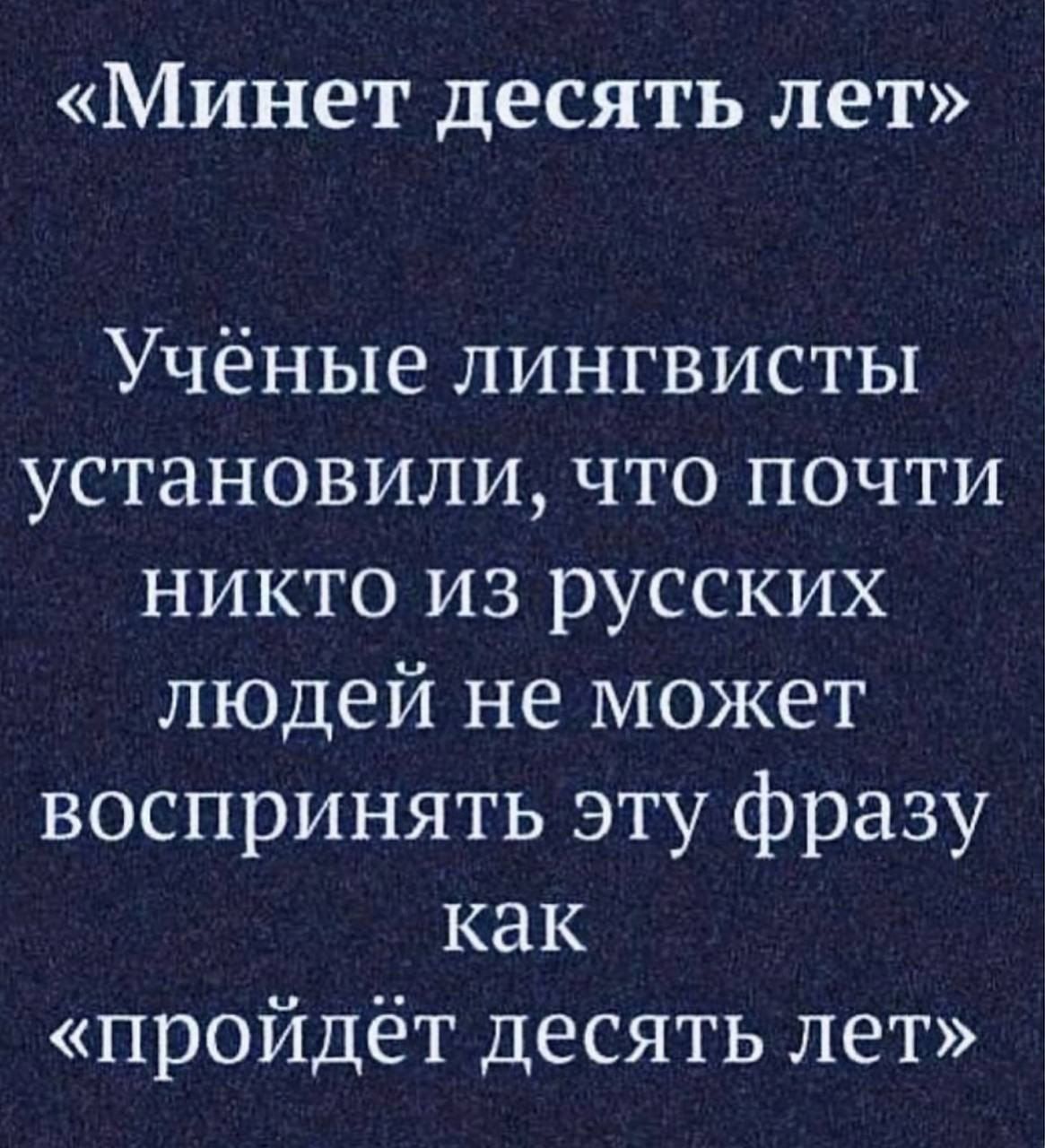 Минет десять лет Учёные лингвисты установили что почти никто из русских людей не может воспринять эту фразу как пройдёт десять лет