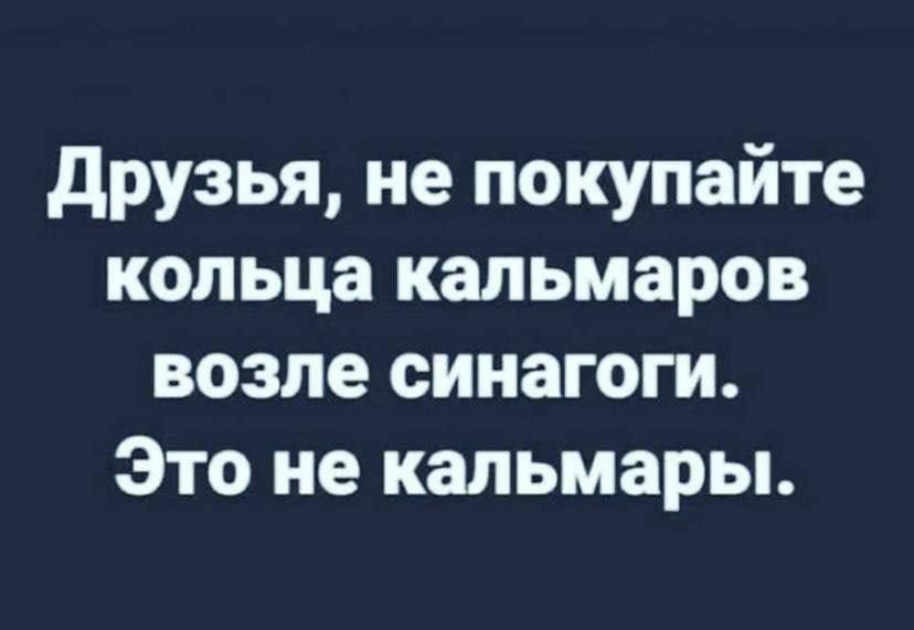 Друзья не покупайте кольца кальмаров возле синагоги Это не кальмары