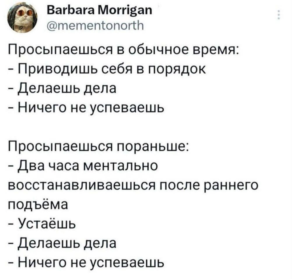 Ватага Могивап тететопог Просыпаешься в обычное время Приводишь себя в порядок Делаешь дела Ничего не успеваешь Просыпаешься пораньше Два часа ментально восстанавливаешься после раннего подъёма Устаёшь Делаешь дела Ничего не успеваешь