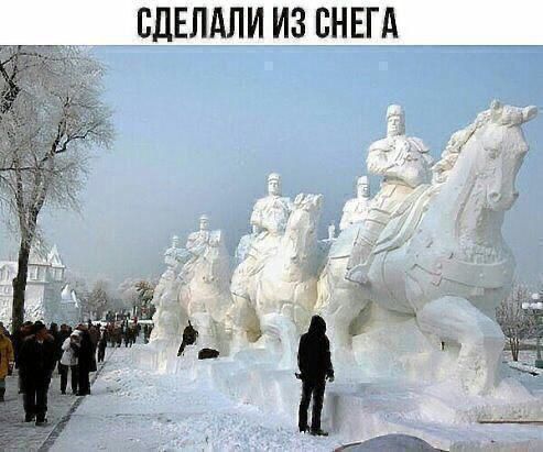 СДЕЛАЛИ ИЗ СНЕГА