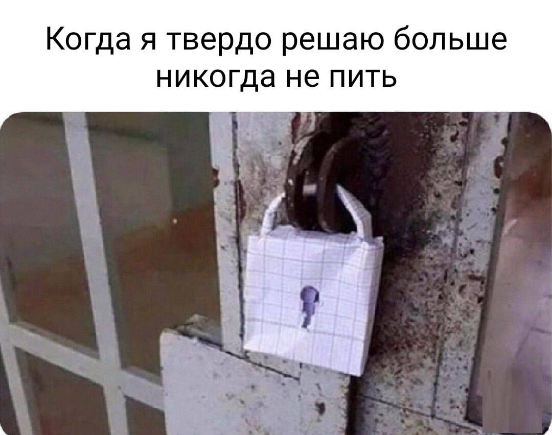 да я твердо решаю больше никогда не пить