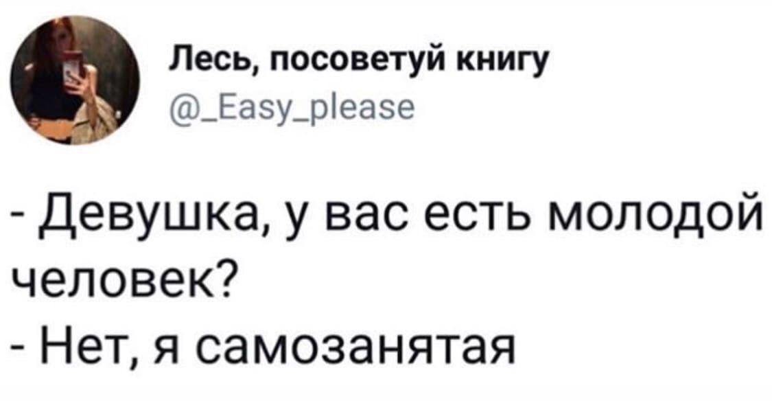 Лесь посоветуй книгу _Еазу_реазе Девушка у вас есть молодой человек Нет я самозанятая