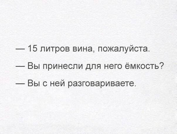 15 литров вина пожалуйста Вы принесли для него ёмкость Вы с ней разговариваете