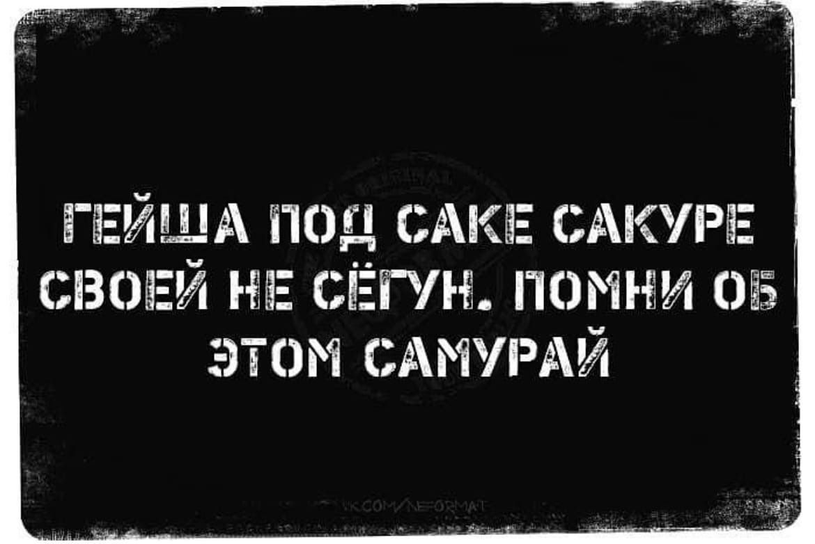 ГЕЙША ПОЯ САКЕ САКУРЕ СВОЕЙ НЕ СЁГУН ПОМНИ ОБ ЭТОМ САМУРАЙ