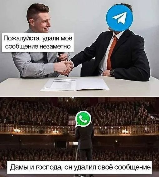 Пожалуйста удали моё сообщение незаметно Дамы и господа он удалил своё сообщение