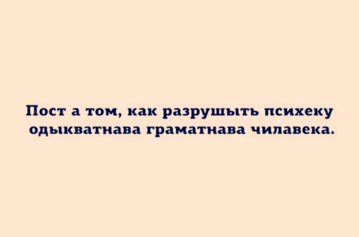 Пост а том как разрушыть психеку одыкватнава граматнава чилавека