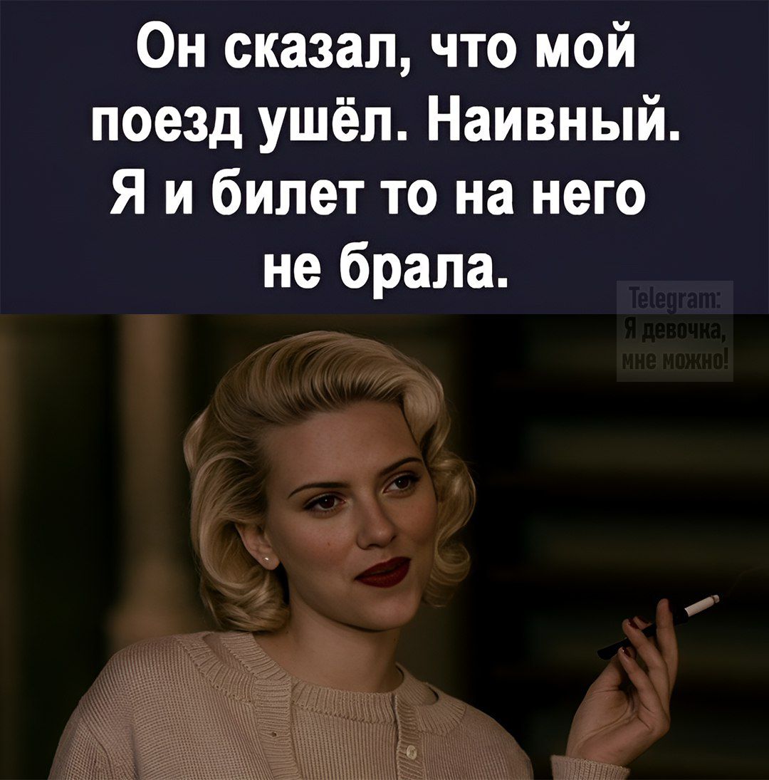 Он сказал что мой поезд ушёл Наивный Я и билет то на него не брала ГС ав