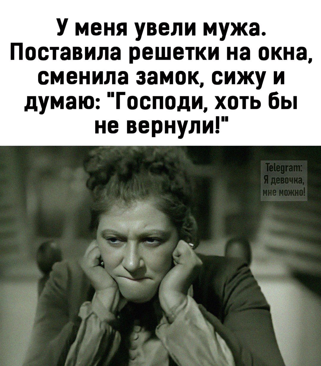 У меня увели мужа Поставила решетки на окна сменила замок сижу и думаю Господи хоть бы не вернули 4