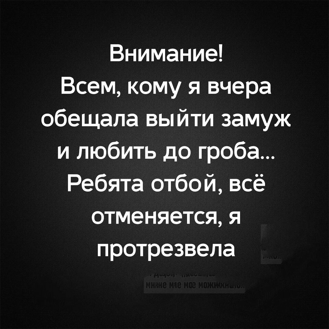 Внимание Всем кому я вчера обещала выйти замуж и любить до гроба Ребята отбой всё отменяется я протрезвела