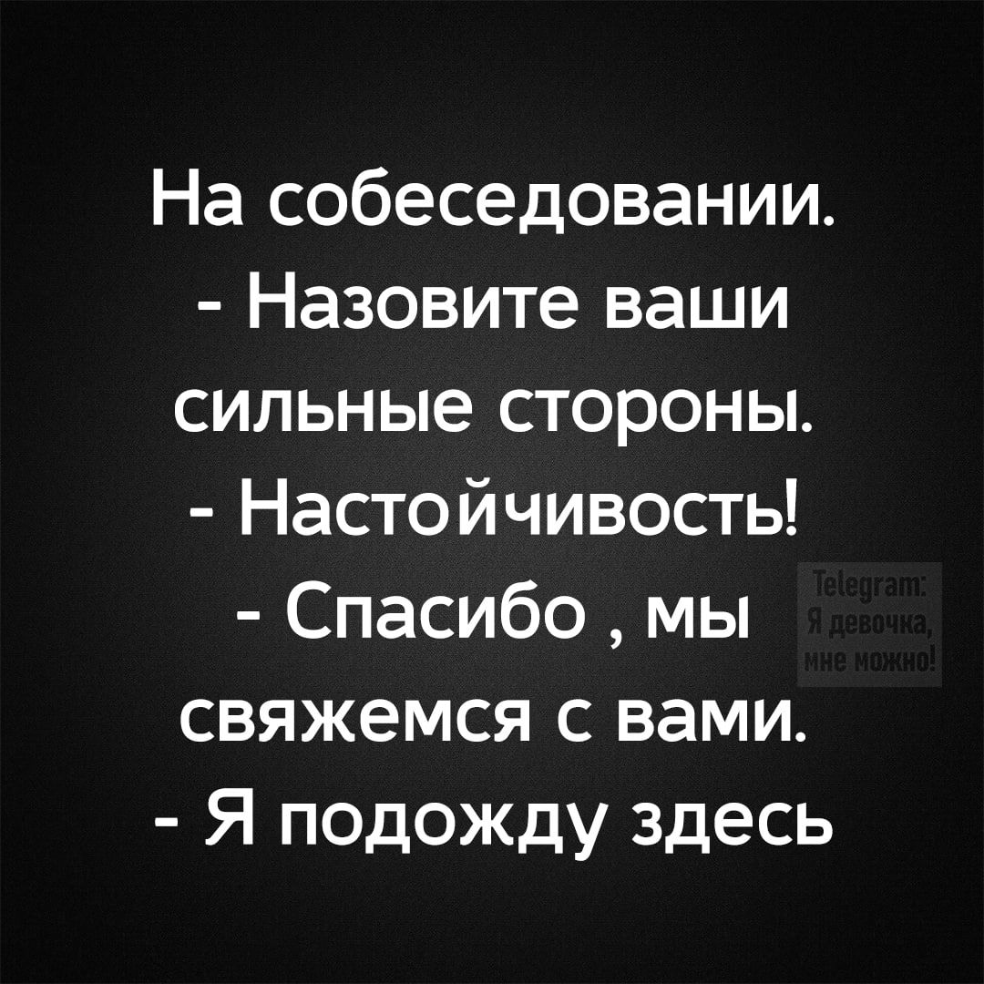 На собеседовании Назовите ваши сильные стороны Настойчивость Спасибо мы свяжемся с вами Я подожду здесь