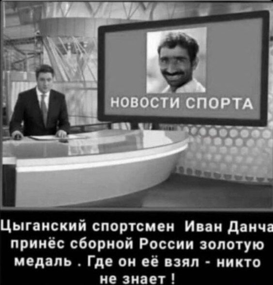 Цыганский спортсмен Иван Данча принёс сборной России золотую медаль Где он её взял никто не знает