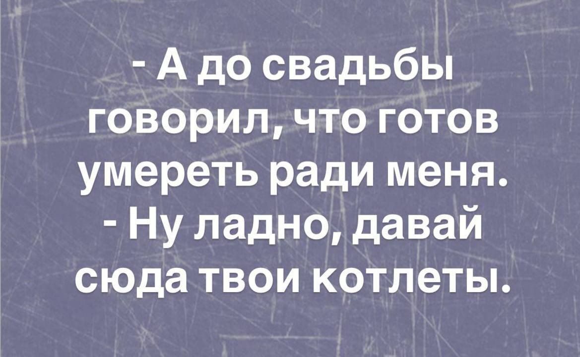 Адо свадьбы говорил что готов умереть ради меня Ну ладно давай сюда твои котлеты