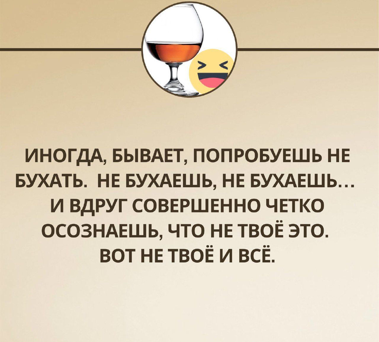 Иногда, бывает, попробуешь не бухать. Не бухаешь, не бухаешь... И вдруг совершенно четко осознаешь, что не твоё это. Вот не твоё и всё.