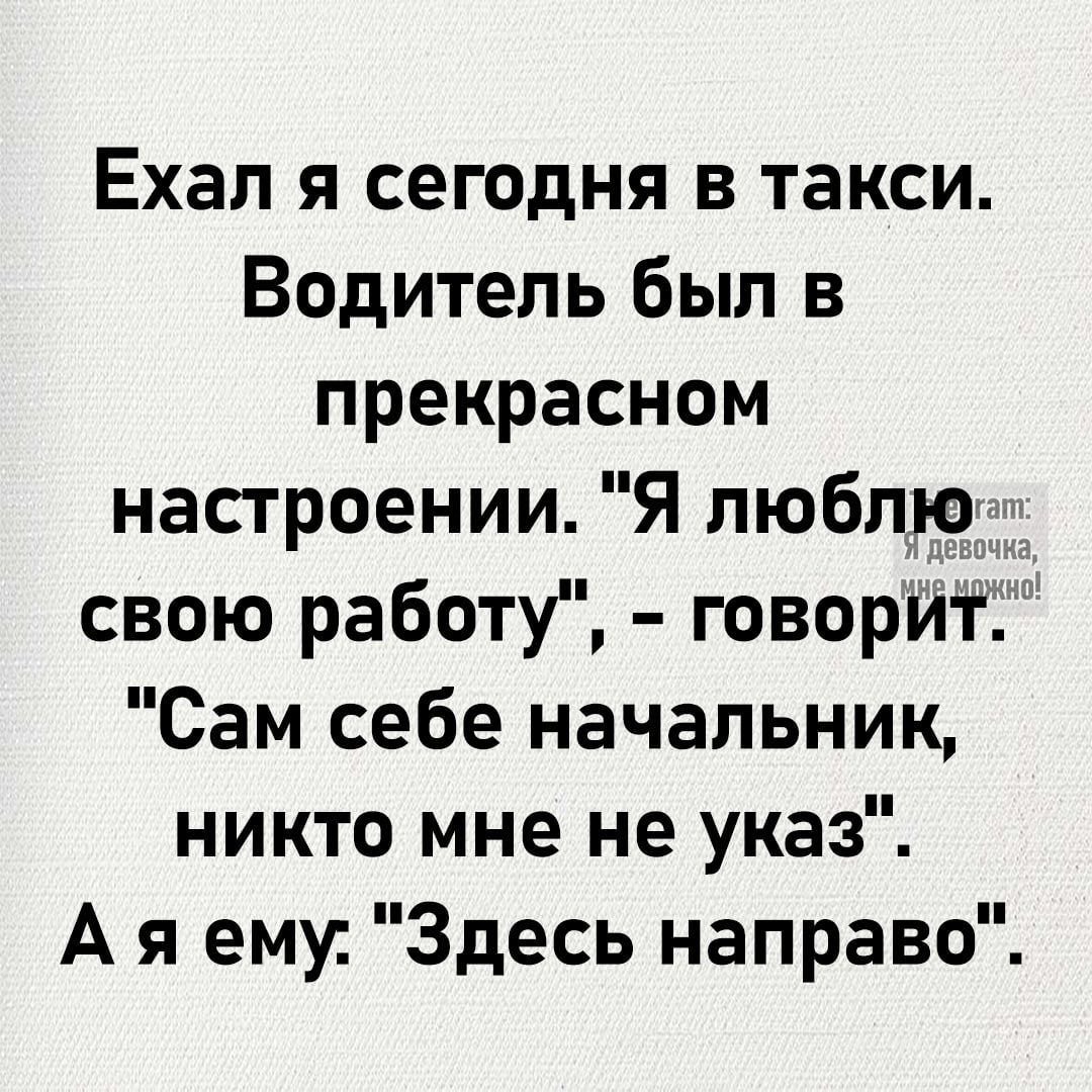 Ехал я сегодня в такси. Водитель был в прекрасном настроении. 