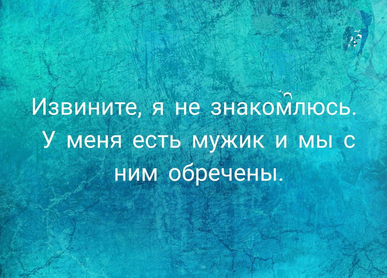 Извините, я не знакомлюсь. У меня есть мужик и мы с ним обречены.
Извините, я не знакомлюсь. У меня есть мужик и мы с ним обречены.