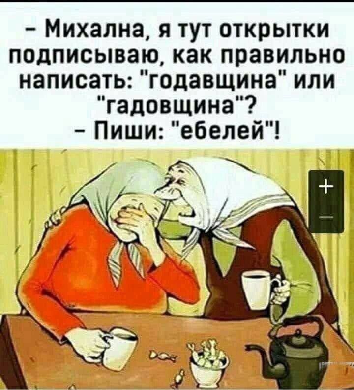 - Михалнa, я тут открытки подписываю, как правильно написать: 