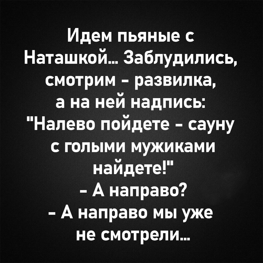 Идем пьяные с Наташкой... Заблудились, смотрим – развилка, а на ней надпись: 